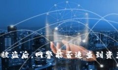 TP钱包被盗后，网警能否追查到资产损失？