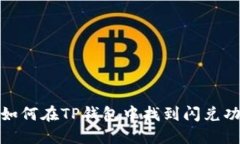 : 如何在TP钱包中找到闪兑功能