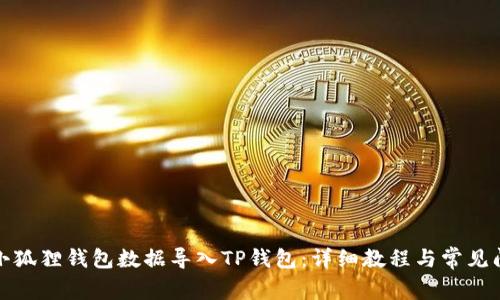 如何将小狐狸钱包数据导入TP钱包：详细教程与常见问题解答