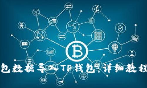 如何将小狐狸钱包数据导入TP钱包：详细教程与常见问题解答