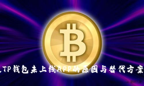 新版TP钱包未上线APP的原因与替代方案解析