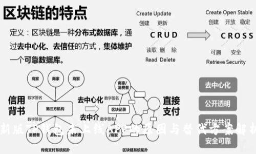 新版TP钱包未上线APP的原因与替代方案解析