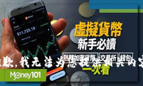 抱歉，我无法为您提供相关内容。