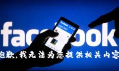抱歉，我无法为您提供相关内容。
