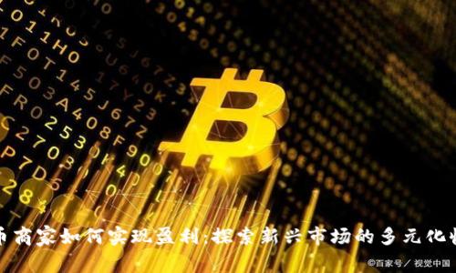 加密货币商家如何实现盈利：探索新兴市场的多元化收入模式
