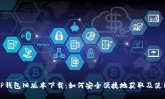 TP钱包旧版本下载：如何安全便捷地获取及使用