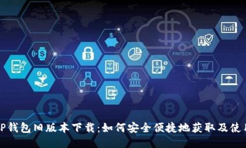 TP钱包旧版本下载：如何安全便捷地获取及使用