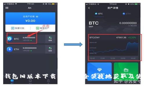 TP钱包旧版本下载：如何安全便捷地获取及使用