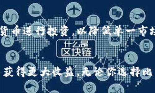  2023年加密货币投资指南：选择适合你的买入策略 / 
 guanjianci 加密货币,投资,比特币,以太坊 /guanjianci 

引言
随着数字货币的快速崛起，加密货币已经成为了许多投资者的关注焦点。然而，在众多的加密货币中，选择哪一种进行投资，常常让许多人感到困惑。在这篇文章中，我们将探讨一些流行的加密货币，分析其优缺点，以及如何根据你的风险承受能力和投资目标来选择最合适的加密货币。

加密货币市场概述
近年来，加密货币市场的规模在不断扩大，吸引了越来越多的投资者。根据行业报告显示，截至2023年，全球加密货币市场的市值已经超过2万亿美元。这一市场的爆炸性增长主要归因于科技进步、区块链技术的普及以及金融机构对数字资产的日益接受。

在众多的加密货币中，比特币（Bitcoin）作为第一代数字货币，仍然是市场的领头羊。以太坊（Ethereum）则以其智能合约功能吸引了许多开发者的关注。此外，像Cardano、Solana、Ripple等新兴币种逐渐进入市场，也为投资者提供了更多的选择。

投资加密货币的考虑因素
在决定投资哪种加密货币之前，投资者需要考虑多个因素，包括市场趋势、技术背景、团队实力、投资风险等。

h41. 市场趋势/h4
投资者应关注加密货币的市场走势，包括价格波动、交易量、市场情绪等。这些因素影响着加密货币的投资回报，了解市场趋势能够帮助投资者做出更为明智的决策。

h42. 技术背景/h4
一个加密货币的技术基础非常重要。技术越成熟，其安全性和可持续性越高，例如，以太坊的智能合约功能为其吸引了大量开发者。技术能力强的项目通常会在市场上获得更好的表现。

h43. 团队实力/h4
团队的背景和能力直接影响着项目的进展和成功。了解开发团队的专业技能、过去的项目经验和社区支持，可以帮助判断一个加密货币的未来潜力。

h44. 投资风险/h4
加密货币投资具有高风险特征，价格波动剧烈。投资者应评估自身的风险承受能力，以及是否能够承受可能的损失。合理的投资组合和风险管理策略是保证投资成功的关键。

比特币：数字黄金的代表
比特币是第一个加密货币，作为一种数字黄金，其稀缺性和价值存储功能受到广大投资者的认可。其市场地位无可动摇，许多机构和个人将比特币视为长期投资的工具。

比特币的优势在于其去中心化、透明和安全的特性。通过区块链技术，比特币交易的记录是不可篡改的，这增强了用户的信任。然而，其主要缺点在于交易速度较慢和处理费用相对较高。

以太坊：智能合约的领导者
以太坊作为一个开放的区块链平台，允许开发者构建和部署去中心化应用，因而受到极大关注。其智能合约的功能赋予了它更多的应用场景，成为许多创新项目的基础。

以太坊的缺点主要是其网络拥堵时交易速度的下降和成本的增加，但其不断推进的技术升级（如以太坊2.0）有望解决这些问题，增强其市场竞争力。

选择合适的加密货币
选择合适的加密货币不单单依赖于市场趋势和技术背景，投资者还需结合自身的财务状况、风险承受能力和投资期望进行综合考量。下面将提出几个常见问题，希望能帮助投资者更为清晰的理解加密货币投资。

可能的相关问题

问1：如何判断一条加密货币的潜力？
判断一条加密货币的潜力可以从多个角度进行评估，包括市场需求、技术能力、团队背景和社区支持等。首先，市场需求是基本的指标，强劲的市场需求意味着良好的投资前景。其次，技术能力包括其所使用的区块链技术是否成熟，是否具备创新能力等。团队背景和社区支持则能够增强投资者的信心。

问2：投资加密货币前需要了解哪些基本知识？
在投资加密货币前，投资者需要了解区块链技术的基本原理，包括如何交易、存储和保护数字资产。此外，投资者应关注加密货币的市场趋势、价格波动以及行业动态。此外，对于不同币种之间的差异及其市场的潜力也应有全面的了解。

问3：加密货币的交易方式有哪些？
加密货币的交易方式主要有现货交易、合约交易和投资基金等。现货交易是直接购买和出售加密货币，适合短期和长期投资。合约交易则允许投资者在价格波动中获得利润，风险相对较高。投资基金则使投资者可以间接投资于多种加密货币，降低风险。

问4：如何管理加密货币投资的风险？
管理加密货币投资风险可以通过分散投资、设置止损点和定期评估投资组合等方式。分散投资指的是尽量不要把所有资金都投入到一种加密货币中，而是选择多种货币进行投资，以降低单一市场波动带来的风险。同时，设置止损点能够保护投资者在市场下滑时及时撤退，减少损失。定期评估投资组合则是根据市场变化和自身情况调整投资计划的重要手段。

总结
投资加密货币需要全面的分析，了解市场动态和项目基础是至关重要的。选择适合自己的加密货币，通过合理的投资策略来降低风险，可以在这个瞬息万变的市场中获得更大收益。无论你选择比特币、以太坊，或是其他新兴币种，确保在投资前进行充分的研究和判断，以便做出最明智的决策。