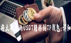 如何将火币上的USDT转移到TP钱包：详细指南