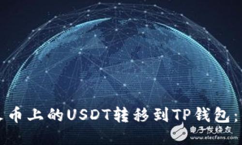 如何将火币上的USDT转移到TP钱包：详细指南