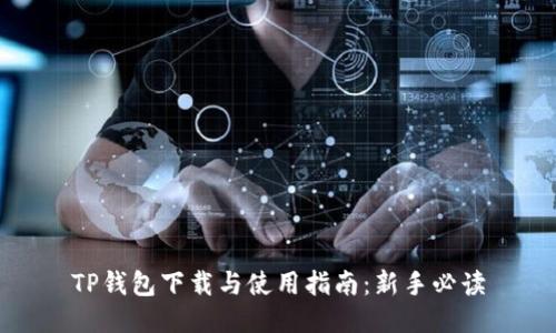 TP钱包下载与使用指南：新手必读