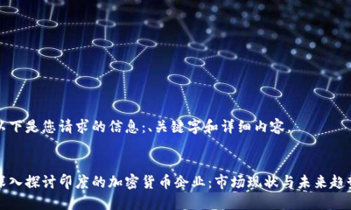 以下是您请求的信息：、关键字和详细内容。


深入探讨印度的加密货币企业：市场现状与未来趋势