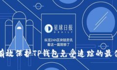 如何有效保护TP钱包免受追踪的最佳方法