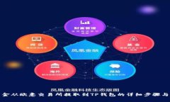 如何将资金从欧意交易所提取到TP钱包的详细步骤
