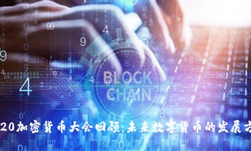 2020加密货币大会回顾：未来数字货币的发展方向