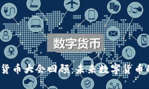 2020加密货币大会回顾：未来数字货币的发展方向