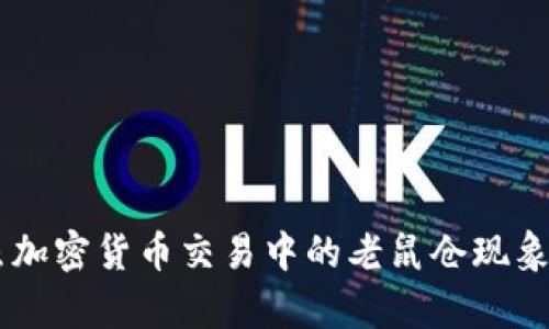 日照加密货币交易中的老鼠仓现象解析