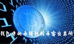 如何将TP钱包中的币转移到币客交易所：详细指南