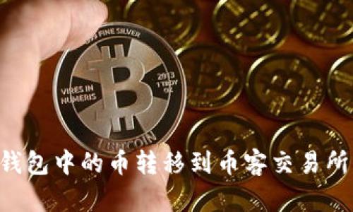 如何将TP钱包中的币转移到币客交易所：详细指南