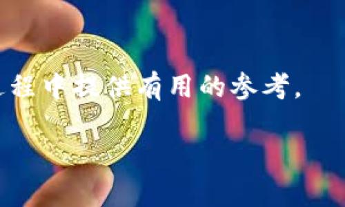 : 如何查看TP钱包收益刷新频率及最新动态
br
TP钱包, 收益, 刷新频率, 数字货币/guanjianci

TP钱包是当前数字货币投资者广泛使用的一个钱包，它不仅支持多种数字货币的存储与交易，还提供了收益功能，让用户可以在持有资产的同时赚取收益。然而，很多用户在使用过程中对此钱包的收益刷新频率和动态更新感到困惑。接下来，我们将详细介绍TP钱包的收益刷新机制、如何查看收益、以及一些常见问题。

一、TP钱包的收益机制
TP钱包的收益机制是基于用户持有的数字资产，通过各种形式的投资方案为用户赚取收益。通常来说，TP钱包会根据用户所选择的投资项目不同，收益的计算方式和周期也会有所不同。一般情况下，用户持有的数字资产在特定的项目中进行“质押”或“借贷”，就可以获得收益。收益的产生往往与市场行情波动、用户的持仓量以及选择的投资策略息息相关。

大多数情况下，TP钱包的收益会以每日、每周或者每月为周期进行刷新，具体的刷新频率还需根据不同的投资产品来定。用户需要在TP钱包中具体查看自己所参与项目的相关信息，以获取具体的收益更新周期。

二、TP钱包如何查看收益情况
要查看TP钱包的收益情况，用户可以按照以下步骤进行操作：

ol
    li打开TP钱包，登录用户账户。/li
    li在主界面中找到“资产”或者“投资”选项。/li
    li在相关页面中，用户可以看到各个币种的资产情况，以及相关的项目列表。/li
    li点击具体的投资项目，详细的信息包括收益情况、收益率、刷新时间等会一一列出。/li
/ol

在这个过程中，用户还可以参考TP钱包的官方公告或者社区，以获取最新的收益策略和动态，有些项目的收益可能会因市场波动临时调整，保持信息的实时更新是非常必要的。

三、TP钱包收益多久刷新一次?
TP钱包的收益刷新频率并不是一成不变的，具体要参考用户参与的不同投资项目。以下为典型的收益刷新周期：
ul
    li每日收益：部分项目会选择每日进行收益更新，用户可以每天查看当前持仓的收益情况。/li
    li每周收益：某些长期投资项目可能会选择每周进行收益的结算更新。/li
    li每月收益：较为保守的投资方式可能会选择每月进行收益更新，适合喜欢长期持有的投资者。/li
/ul

此外，某些数字货币及其项目在市场波动较大时，可能会临时调整收益更新的频率，因此用户在投资时，务必要密切关注相关公告和信息更新。

四、常见问题解答

h4问题一：TP钱包如何提高收益？/h4
要提高TP钱包的收益，用户可以考虑以下几种方式：

ol
    li选择高收益投资项目：用户应关注市场中收益率较高的投资项目，参与这些项目能够相对提高收益。然而，高收益往往伴随高风险，用户需谨慎选择。/li
    li定期评估投资组合：用户应定期评估自己的投资组合，以确保所持有资产的收益最大化。可能需要考虑是否需要调整资产配置。/li
    li参与流动性挖矿：流动性挖矿是一种新兴的投资方式，能为用户提供额外的收益。用户可以通过提供流动性获取一定的奖励。/li
    li关注市场动态：市场行情变化会直接影响数字资产的收益水平，用户需时刻关注市场变化，适时进行交易和调整。/li
/ol

总之，提高TP钱包的收益并非一朝一夕之功，用户需要细心研究市场，并作出理智的投资决策，以更好地收益。

h4问题二：为什么TP钱包的收益会波动？/h4
TP钱包中的收益波动主要受多种因素影响，以下是一些关键因素：

ul
    li市场行情：数字资产市场波动性极大，币种价格的涨跌将直接影响收益。好的市场趋势能够推动收益上升，而市场的低迷时势则可能导致收益降低。/li
    li投资项目变化：参与不同的投资项目，其收益模式和风险水平都会有所不同。某些项目在特定时期可能会暂停收益或降低收益率。/li
    li政策因素：国家或地方针对数字货币的政策调整也可能带来收益波动，例如合规性问题、税收政策等都会对市场产生影响。/li
    li技术问题：一些技术性的故障或系统更新也可能导致用户的收益无法按时计算和发放，影响用户体验。/li
/ul

因此，用户应对影响收益波动的因素保持敏感，以便及时调整自己的投资策略。

h4问题三：TP钱包的安全性如何？/h4
TP钱包的安全性是每位用户最为关心的话题之一，尤其是在数字货币频繁受到攻击的情况下。整体来看，TP钱包采用了多重安全措施来确保用户资产的安全。以下是一些常见的安全措施：

ul
    li私钥存储：TP钱包的私钥由用户自行保管，用户需保证私钥不被泄露，这样能极大防止资产被盗的风险。/li
    li双因素认证（2FA）：TP钱包在登录过程中，建议用户开启双因素认证，提高账户的安全性，即使密码泄露也难以进入账户。/li
    li资产冷存储：部分TP钱包会将用户资产进行冷存储，减少在线资产面临被盗风险的可能性。/li
    li系统监控：TP钱包有严密的系统监控，能够实时监测异常请求与活动，及时进行封锁处理。/li
/ul

尽管TP钱包设有多重安全措施，但用户也需时刻保持警觉，确保自身信息的安全，并定期更改密码。

h4问题四：如何避免TP钱包的投资风险？/h4
在数字货币的投资过程中，风险是无处不在的，用户应学会如何有效规避风险：

ul
    li分散投资：切忌将所有资产集中投资在单一项目上，分散投资可以有效降低风险。/li
    li关注市场分析：及时了解市场动态、分析趋势，增加决策依据。/li
    li设置止损止盈：在投资初期设置合理的止损和止盈点，能够有效控制投资风险。/li
    li保持资金流动性：在每次投资时都应保留适当的流动资金，以应对突发状况，防止由于流动性不足造成崩盘。/li
/ul

综上所述，确保TP钱包的收益并非易事，用户需要对市场保持敏感，并根据自身的实际情况进行策略调整以保障收益最大化。希望以上信息能为您在TP钱包的使用过程中提供有用的参考。 

blockquote请注意，以上内容仅为信息分享，不构成投资建议。在投资过程中，请务必谨慎。/blockquote