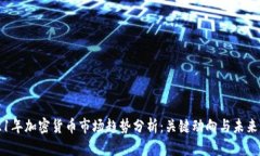 2021年加密货币市场趋势分析：关键动向与未来展