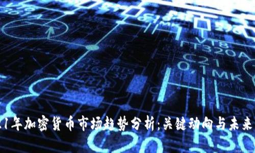 2021年加密货币市场趋势分析：关键动向与未来展望