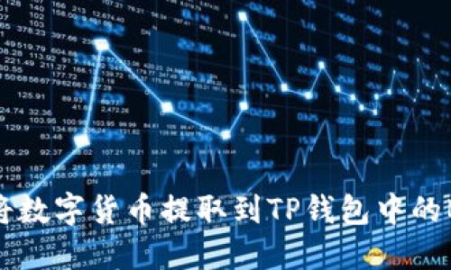 如何将数字货币提取到TP钱包中的BSC链