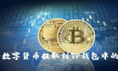 如何将数字货币提取到TP钱包中的BSC链