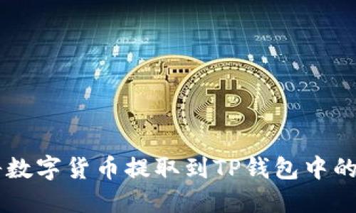 如何将数字货币提取到TP钱包中的BSC链