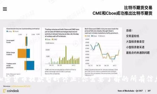 加密货币提款暂时停止：你需要了解的所有信息
