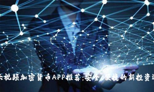 十大视频加密货币APP推荐：安全、便捷的新投资选择