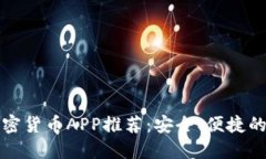 十大视频加密货币APP推荐：安全、便捷的新投资