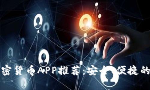 十大视频加密货币APP推荐：安全、便捷的新投资选择