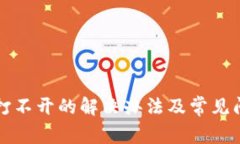 TP钱包打不开的解决办法及常见问题解析