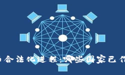 全球加密货币合法化进程：哪些国家已作出积极表态？