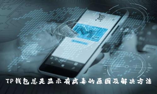 TP钱包总是显示有病毒的原因及解决方法