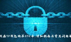 如何在TP钱包购买STC币：详细指南与常见问题解答