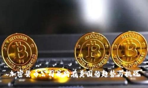 加密货币公司并购在美国的趋势与挑战