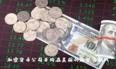 加密货币公司并购在美国的趋势与挑战