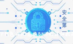 TP钱包内HT兑换BNB的详细指南
