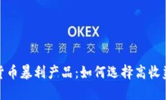 揭秘加密货币暴利产品：如何选择高收益投资机