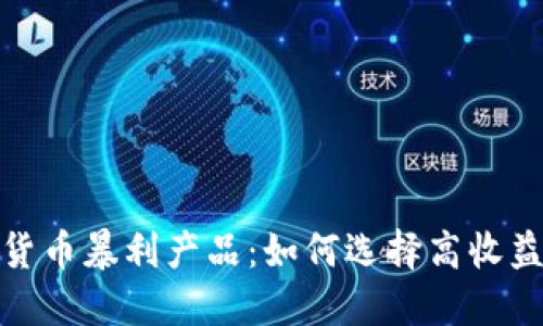 揭秘加密货币暴利产品：如何选择高收益投资机会