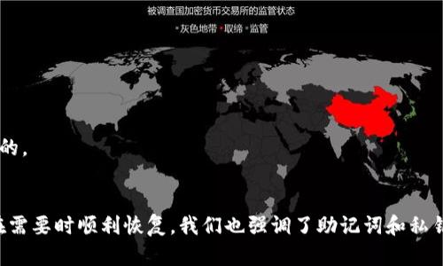 biao ti/biao ti在此请使用英文格式。以下是您请求的内容结构：

  TP钱包备份后如何恢复？完整指南与常见问题解答 / 

 guanjian ci TP钱包, 钱包备份, 钱包恢复, 数字资产管理 /guanjian ci 

一、TP钱包概述
TP钱包是一种流行的加密货币钱包，可以存储、管理和交换不同类型的数字资产。TP钱包的用户界面友好且功能丰富，使得它成为了许多加密货币投资者的首选。在使用TP钱包的过程中，备份和恢复功能尤为重要，因为它涉及到用户的数字资产安全和管理。

二、为何需要备份TP钱包？
备份TP钱包至关重要，主要出于以下几个原因：
ol
  listrong保护数字资产：/strong如果设备丢失或损坏，拥有备份可以确保您不会失去所有的资产。/li
  listrong防止数据丢失：/strong在进行软件更新或更换设备的过程中，备份可以防止数据丢失的风险。/li
  listrong简化恢复流程：/strong备份可使得在出现问题时，恢复钱包变得更加容易。/li
/ol

三、TP钱包备份流程
备份TP钱包是确保数字资产安全的重要步骤。以下是备份TP钱包的基本流程：
ol
  li在TP钱包打开主界面，找到备份选项，通常在设置或安全设置中。/li
  li系统会提示您生成助记词。请务必将这个助记词妥善保管，因为它是恢复钱包的唯一凭证。/li
  li另外，TP钱包还可能提供私钥导出功能，请务必将私钥保存好，通常建议使用冷存储方式。/li
/ol

四、TP钱包恢复方法
在需要恢复TP钱包时，您可以按照以下步骤操作：
ol
  li重新下载安装TP钱包应用程序。/li
  li打开应用程序，并选择“恢复钱包”选项。/li
  li输入您之前备份的助记词，系统会识别并恢复您的数字资产。/li
  li如果您有私钥，您也可以选择用私钥恢复钱包。/li
/ol

五、可能遇到的问题

1. 助记词丢失怎么办？
助记词是恢复钱包的关键。如果不小心丢失了助记词，您将很难找回钱包中的资金。为了尽量减少损失，建议您在备份时注意以下事项：
ol
  listrong多重备份：/strong可以在多个安全的位置进行备份，比如纸质记录、密码管理器等。/li
  listrong安全存储：/strong将备份存放在安全可靠的地方，避免随意放置。/li
  listrong备份及时性：/strong定期检查备份状态，确保其完好。/li
/ol
虽然没有助记词很难恢复，但一些相关服务可能提供钱包恢复服务，然而这些都是高风险操作，用户应谨慎对待。

2. 备份过程遇到错误怎么办？
备份过程中可能遇到各种问题，例如网络故障、应用崩溃等。用户在这种情况下可以采取以下步骤：
ol
  listrong重启应用：/strong尝试重新启动TP钱包应用，查看错误是否解决。/li
  listrong检查网络：/strong确保网络连接正常，必要时切换到其他网络再试。/li
  listrong联系客服：/strong如以上措施无效，可联系客服获取技术支持。/li
/ol

3. 私钥与助记词的区别？
助记词和私钥是不同的概念，用户应清楚它们之间的区别：
ol
  listrong助记词：/strong一般由12至24个单词组成，用于恢复钱包，是用户较为容易记忆的形式。/li
  listrong私钥：/strong是一个长串字符串，理论上可以用来访问和管理钱包的资金，更加复杂，务必妥善保存。/li
/ol
虽然两者都是用来控制钱包的，但助记词更为简便、更易于恢复；而私钥则是访问资产的直接工具，一旦丢失将无法找回。

4. 恢复后资产丢失的情况该如何处理？
在恢复TP钱包后如果发现资产丢失，用户可以考虑以下几个因素：
ol
  listrong确认网络状态：/strong网络问题可能导致显示未更新，需要检查网络状态。/li
  listrong检查助记词或私钥：/strong确保使用的助记词或私钥是正确的，错误的信息将不能访问相应的资产。/li
  listrong联系支持：/strong对于尤其复杂的情况，建议联系TP钱包的客服进行进一步询问。/li
/ol
资产的丢失往往是由于信息错误导致的，用户在使用TP钱包时应确保信息的准确。因此，定期查看账户状态和检查备份情况也是必要的。

结论
对于加密货币持有者来说，TP钱包的备份和恢复是维护资产安全的两个重要环节。通过上述指南，用户可以有效地备份其TP钱包，并在需要时顺利恢复。我们也强调了助记词和私钥的重要性，以及在面临问题时应采取的措施。确保您的数字资产安全，及时备份和更新您钱包的信息，将极大地降低资产丢失的风险。
