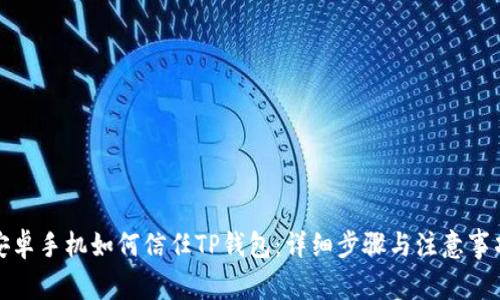 安卓手机如何信任TP钱包：详细步骤与注意事项