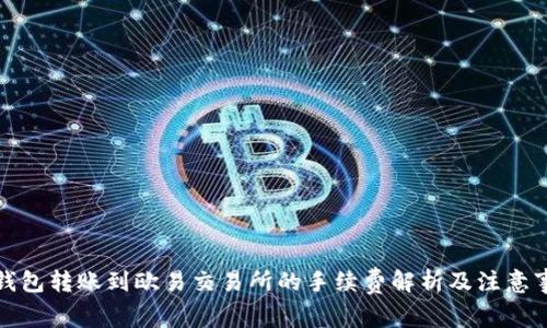 TP钱包转账到欧易交易所的手续费解析及注意事项