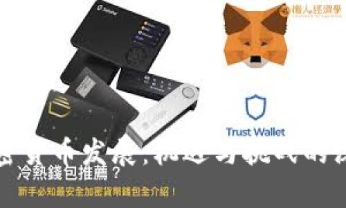 伊朗加密货币发展：机遇与挑战的深度解析