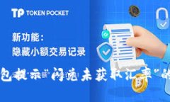 解决TP钱包提示“闪兑未获取汇率”的问题指南