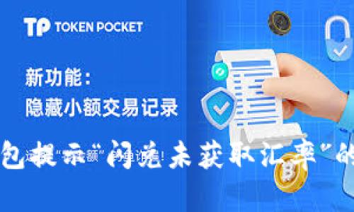 解决TP钱包提示“闪兑未获取汇率”的问题指南