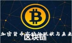 韩国加密货币市场的现状与未来发展